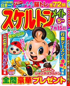 スケルトンメイト　2026年5月号